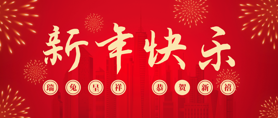 六合联盟祝您新年快乐！